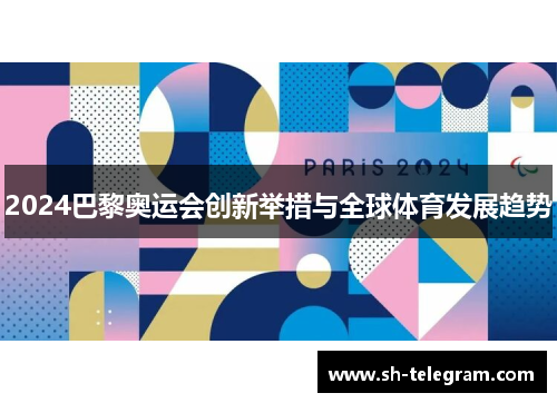2024巴黎奥运会创新举措与全球体育发展趋势