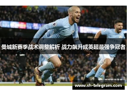 曼城新赛季战术调整解析 战力飙升成英超最强争冠者