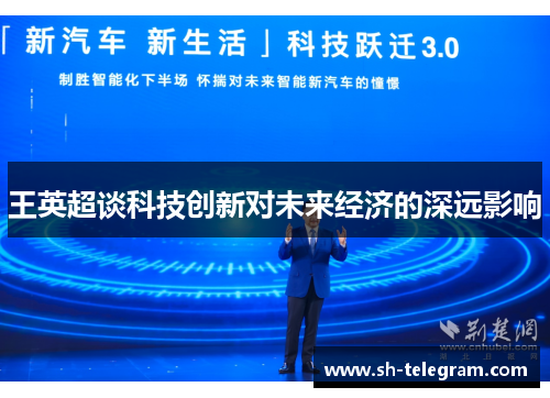 王英超谈科技创新对未来经济的深远影响