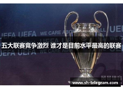 五大联赛竞争激烈 谁才是目前水平最高的联赛