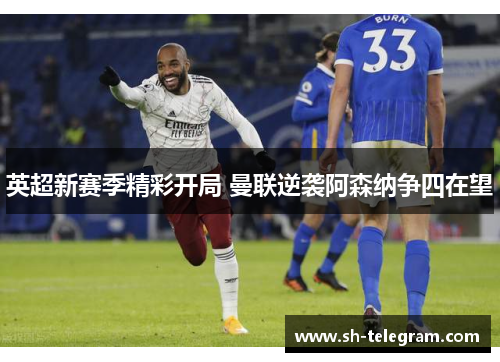 英超新赛季精彩开局 曼联逆袭阿森纳争四在望
