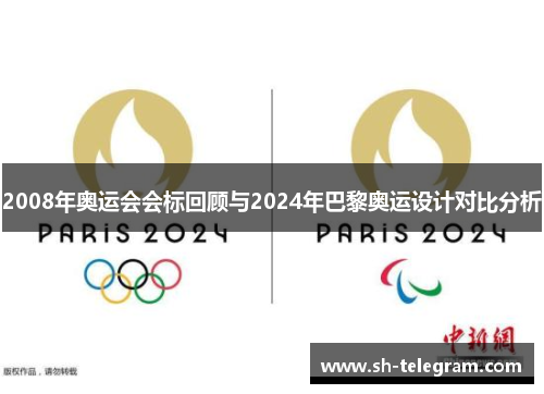 2008年奥运会会标回顾与2024年巴黎奥运设计对比分析