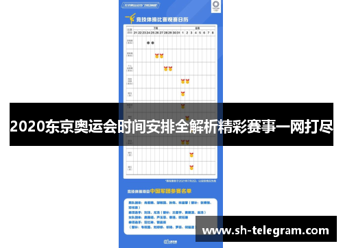 2020东京奥运会时间安排全解析精彩赛事一网打尽