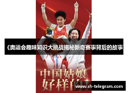 《奥运会趣味知识大挑战揭秘新奇赛事背后的故事》