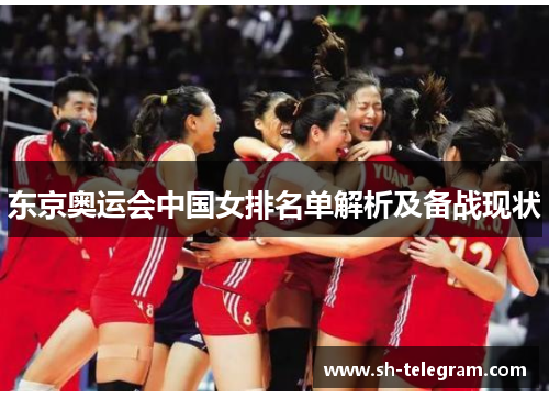 东京奥运会中国女排名单解析及备战现状