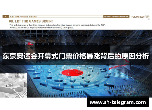 东京奥运会开幕式门票价格暴涨背后的原因分析