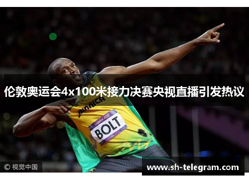 伦敦奥运会4x100米接力决赛央视直播引发热议