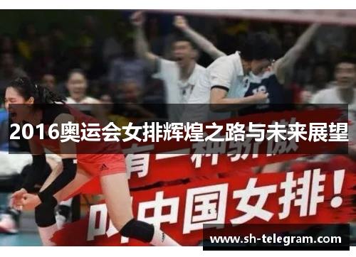 2016奥运会女排辉煌之路与未来展望