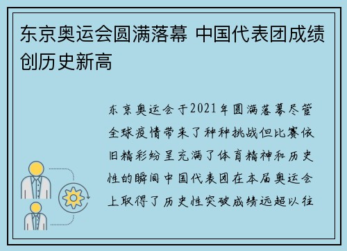 东京奥运会圆满落幕 中国代表团成绩创历史新高