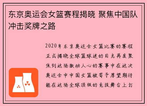 东京奥运会女篮赛程揭晓 聚焦中国队冲击奖牌之路